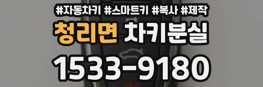 청리면 차키분실