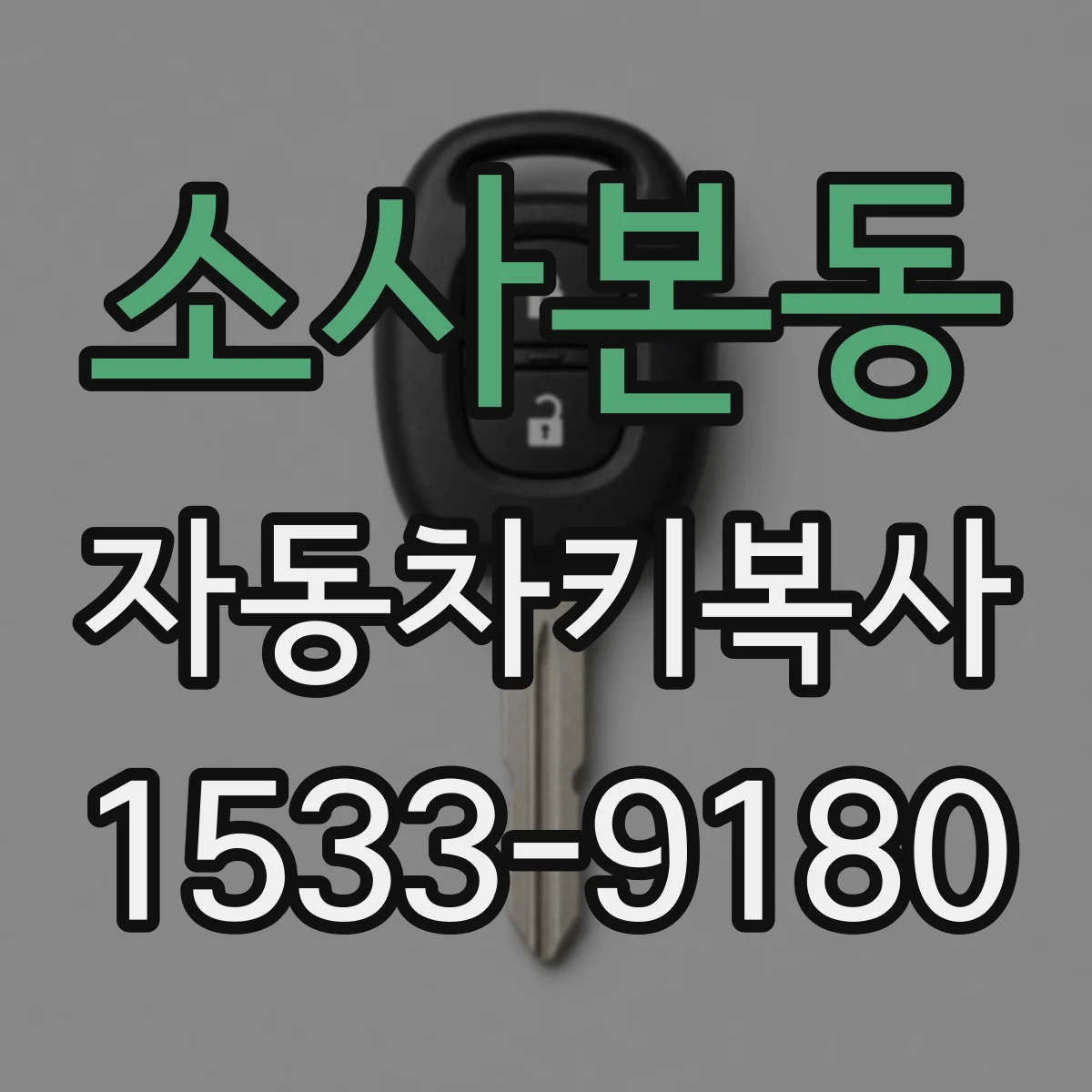 소사본동 자동차키복사