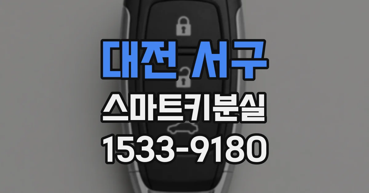 대전 서구 스마트키분실