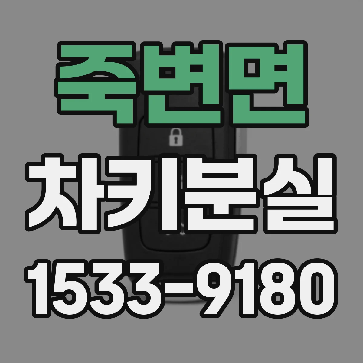 죽변면 차키분실