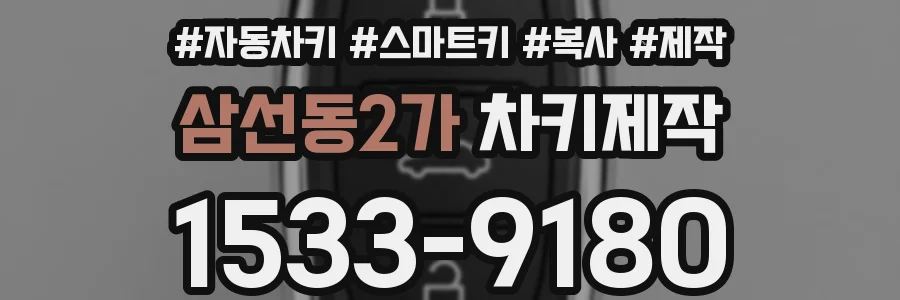 삼선동2가 차키제작