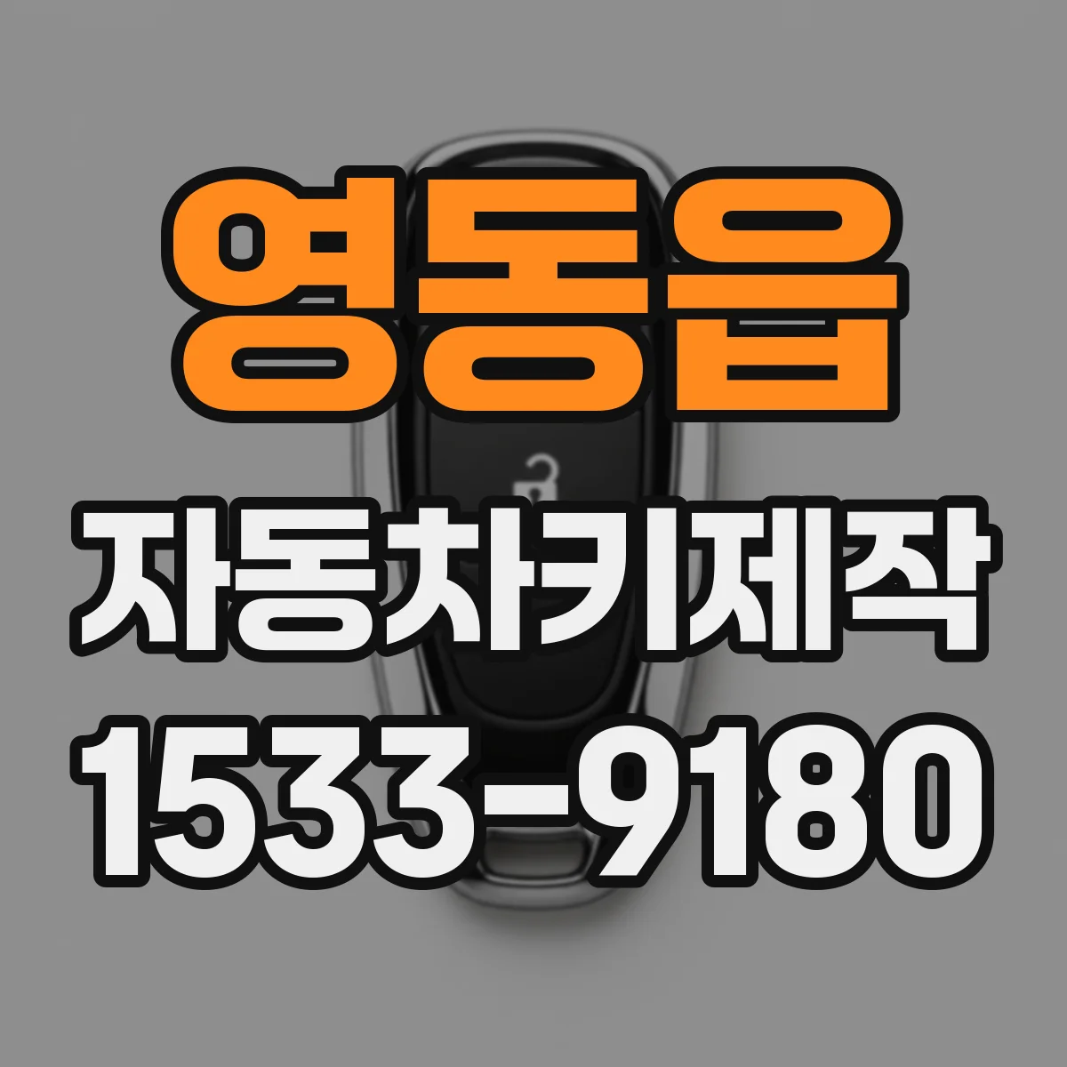 영동읍 자동차키제작