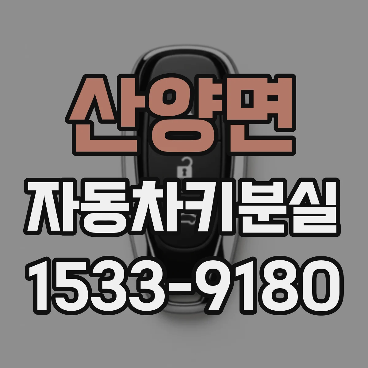 산양면 자동차키분실