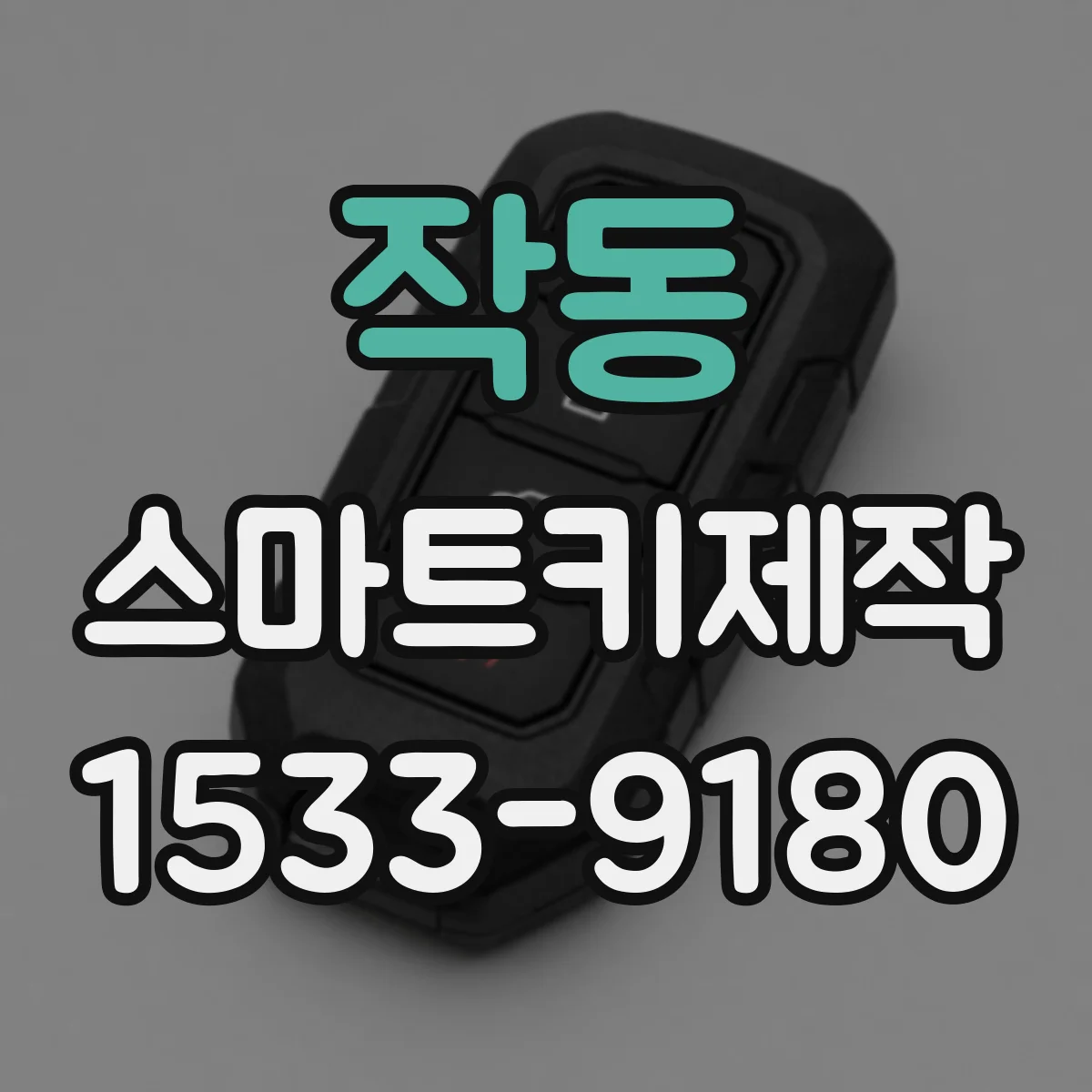 작동 스마트키제작