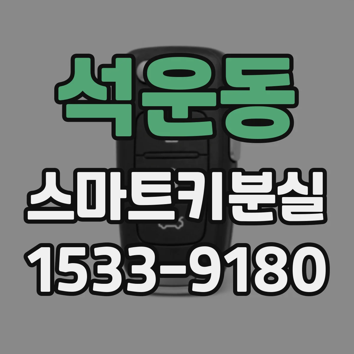 석운동 스마트키분실