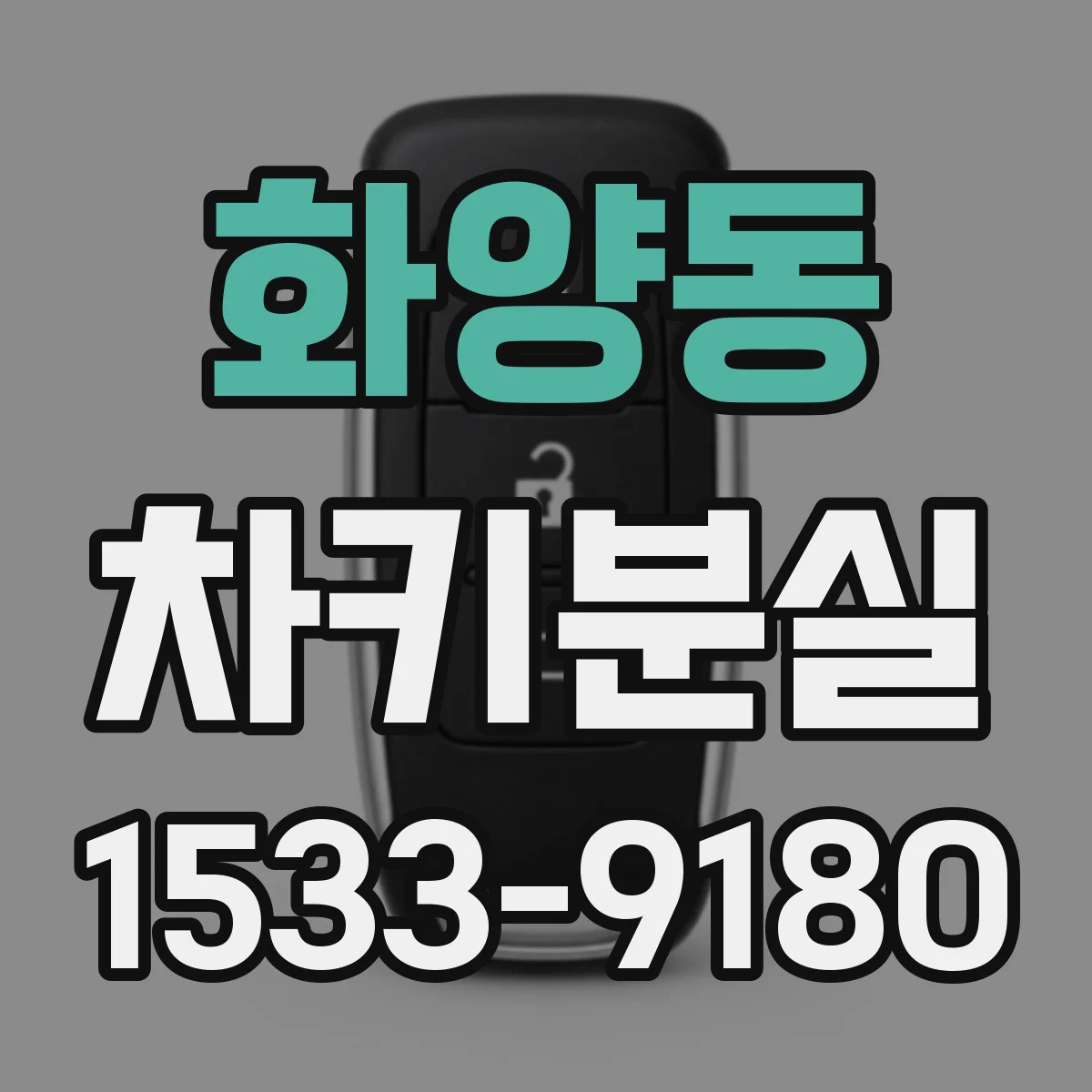 화양동 차키분실