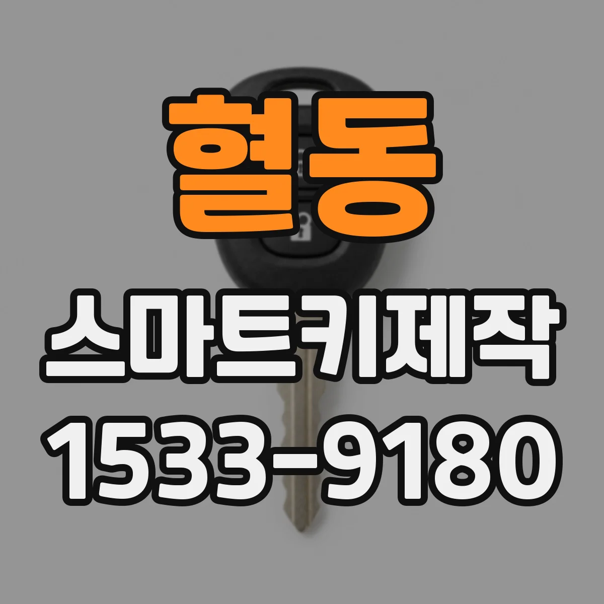 혈동 스마트키제작