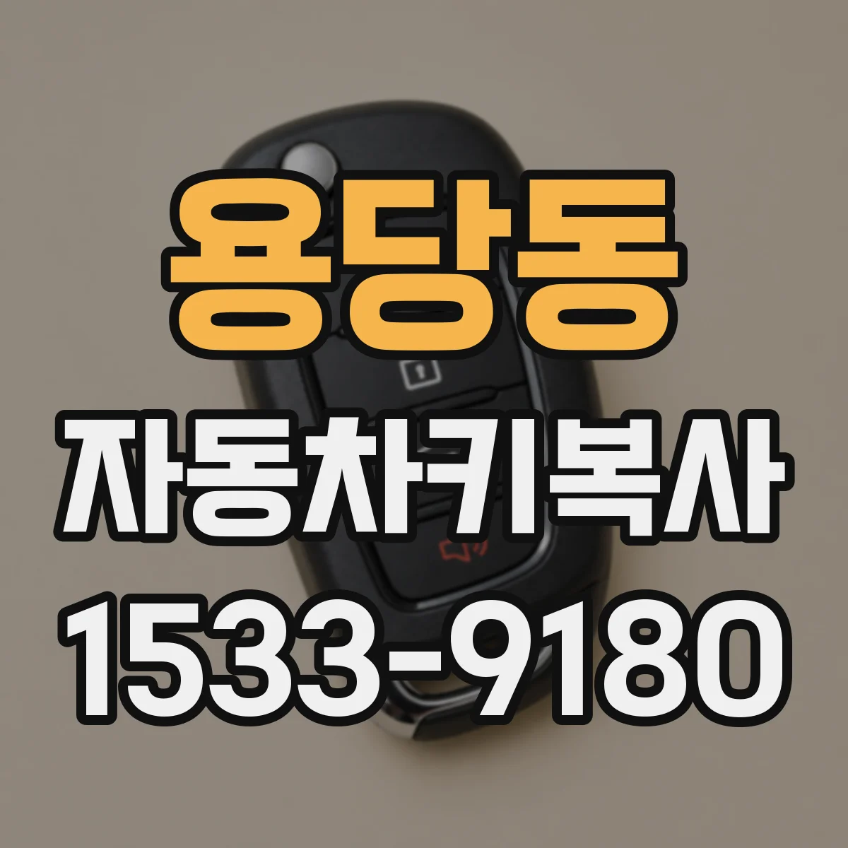 용당동 자동차키복사