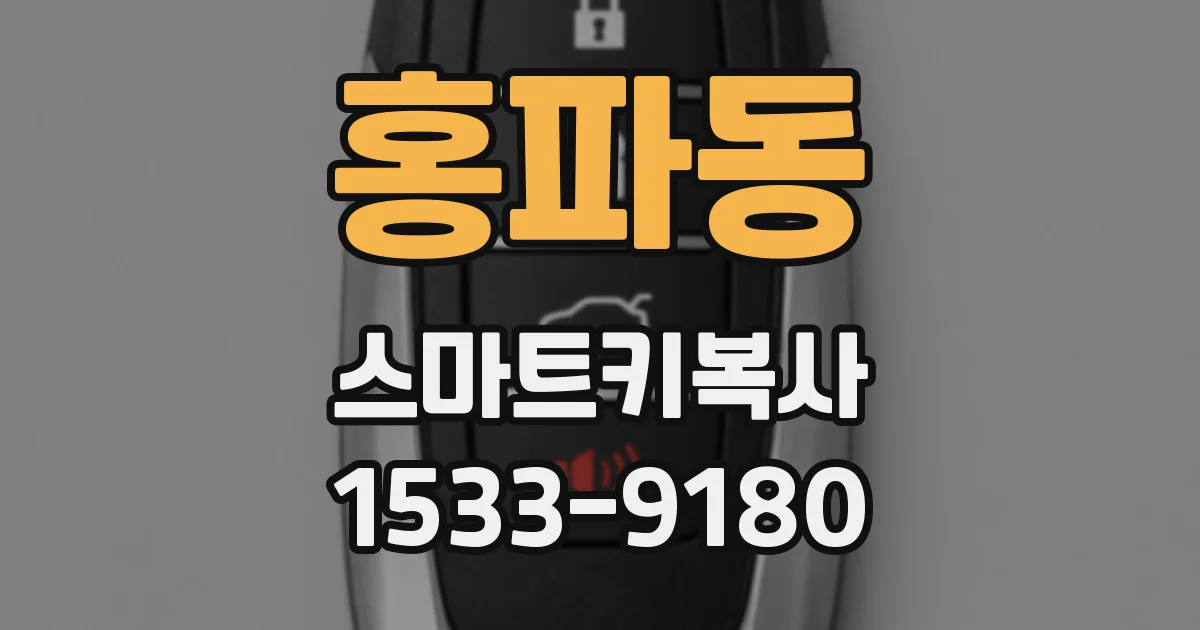 홍파동 스마트키복사