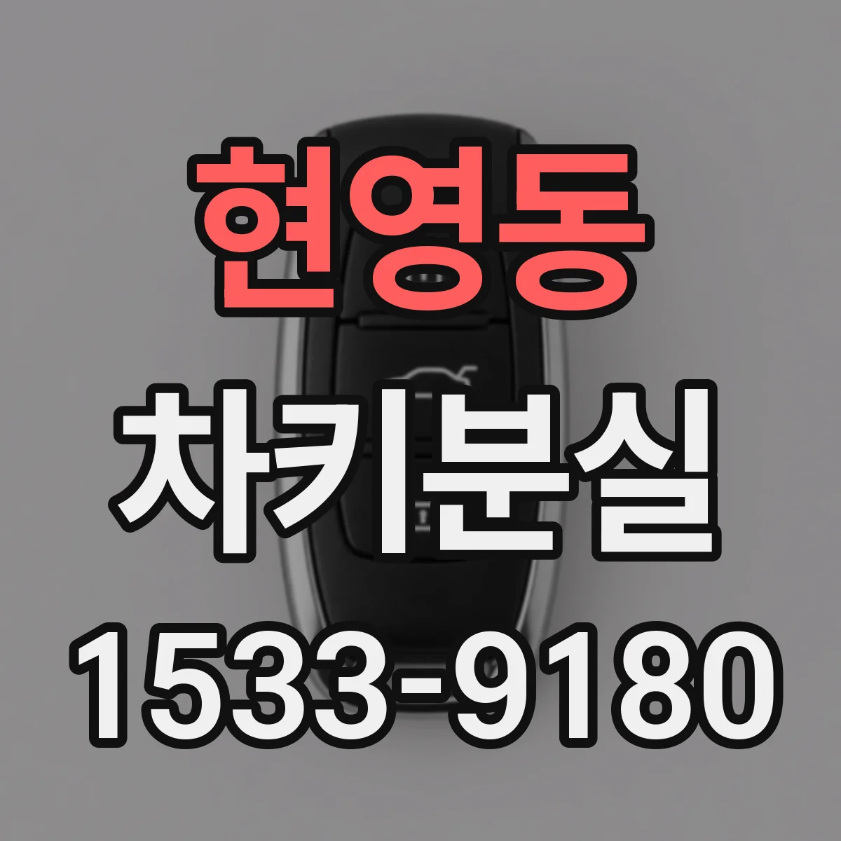 현영동 차키분실
