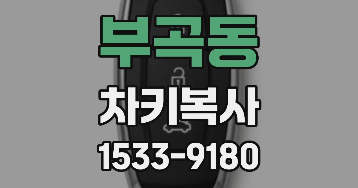 부곡동 차키복사