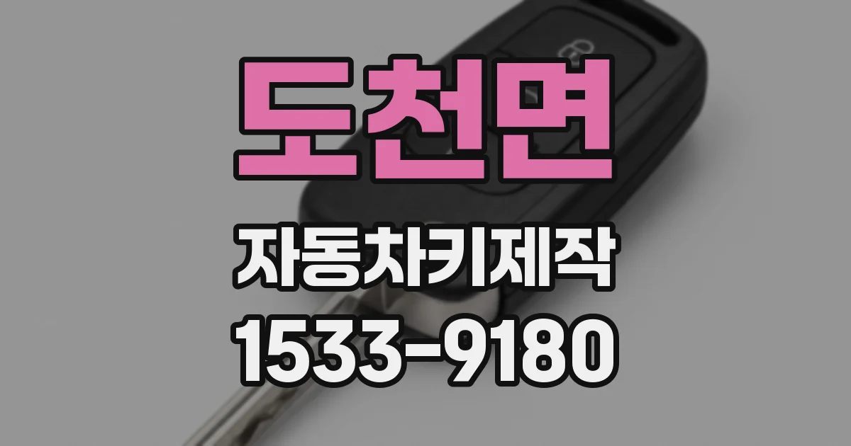 도천면 자동차키제작