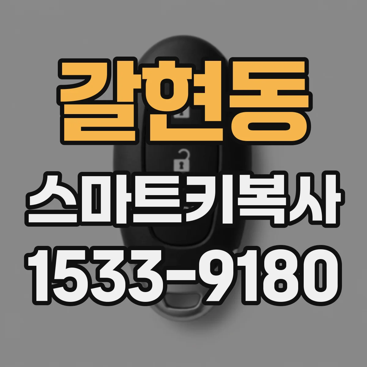 갈현동 스마트키복사