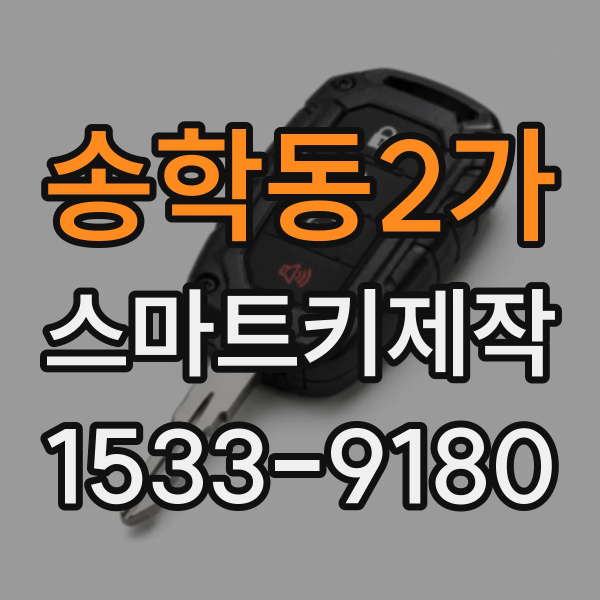 송학동2가 스마트키제작