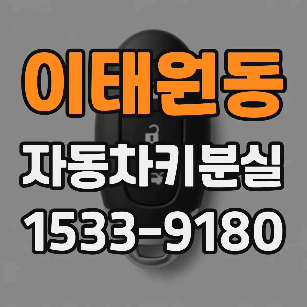 이태원동 자동차키분실