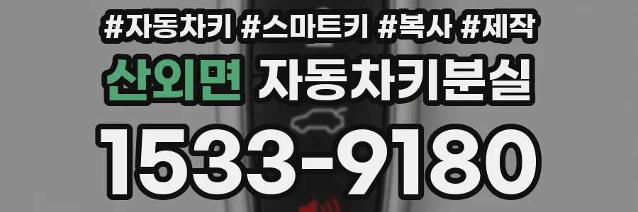 산외면 자동차키분실
