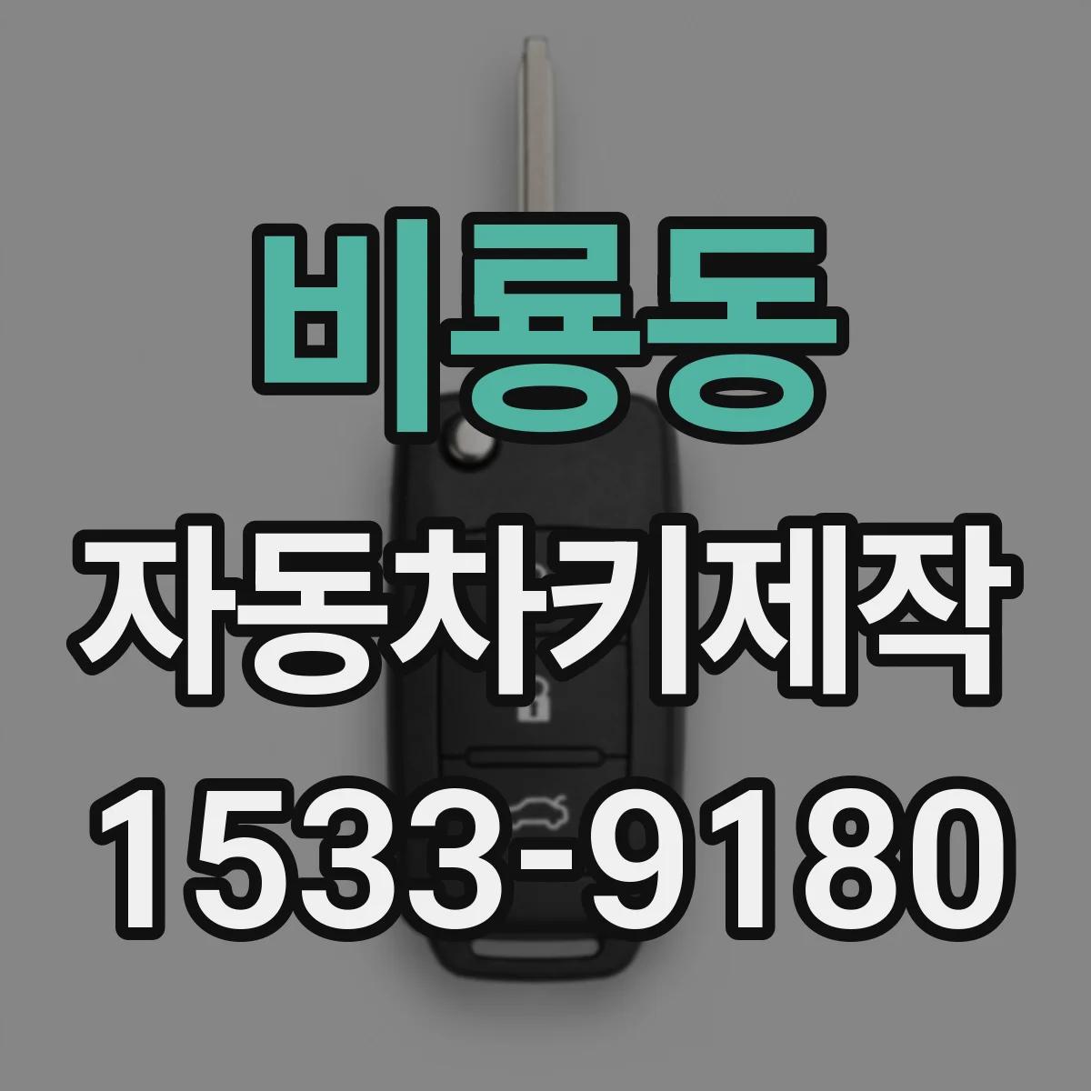 비룡동 자동차키제작