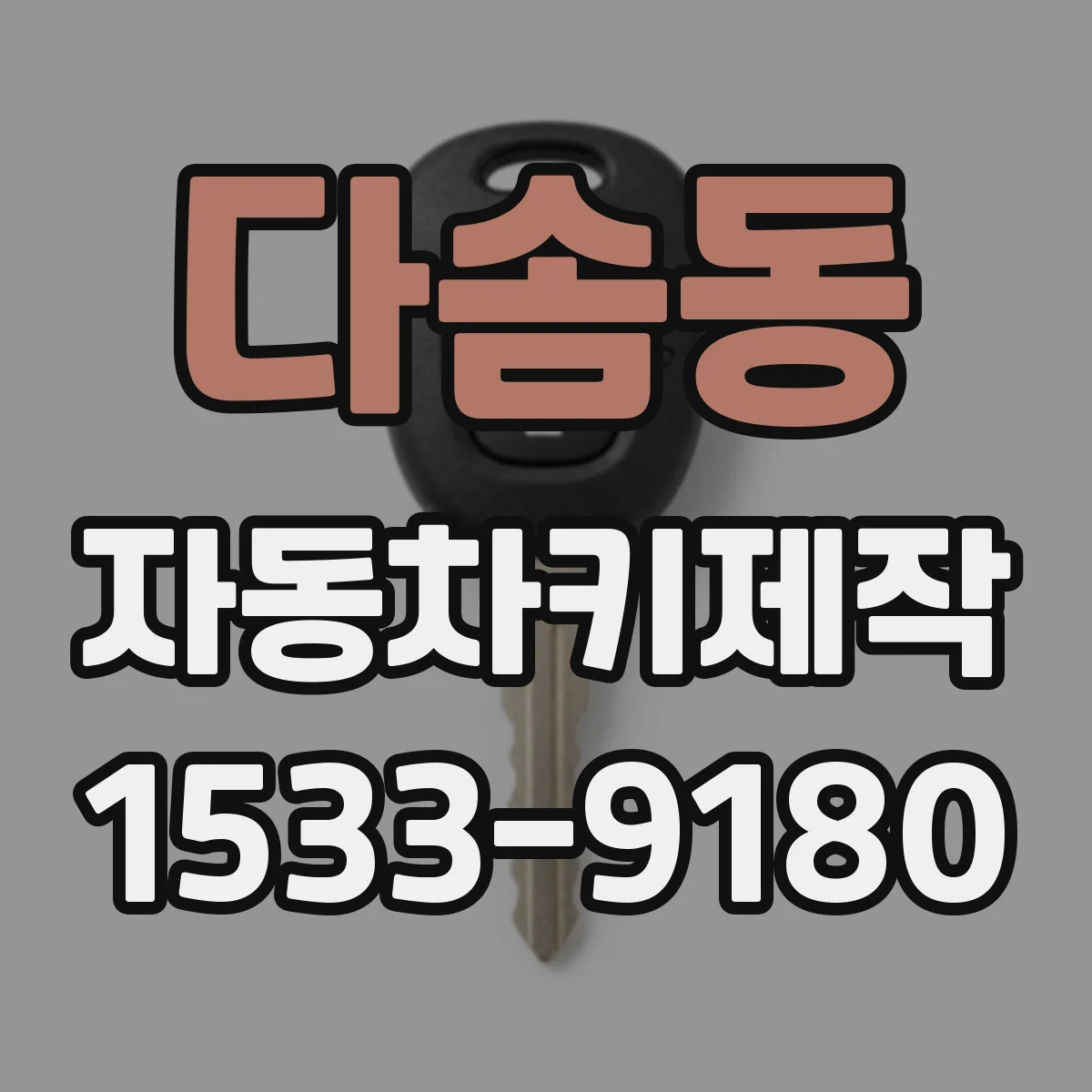 다솜동 자동차키제작