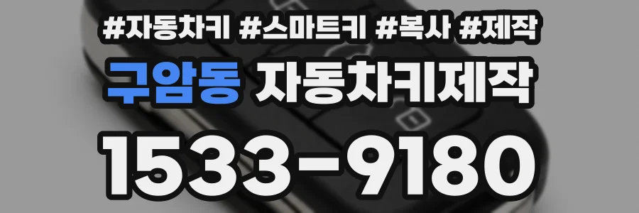 구암동 자동차키제작