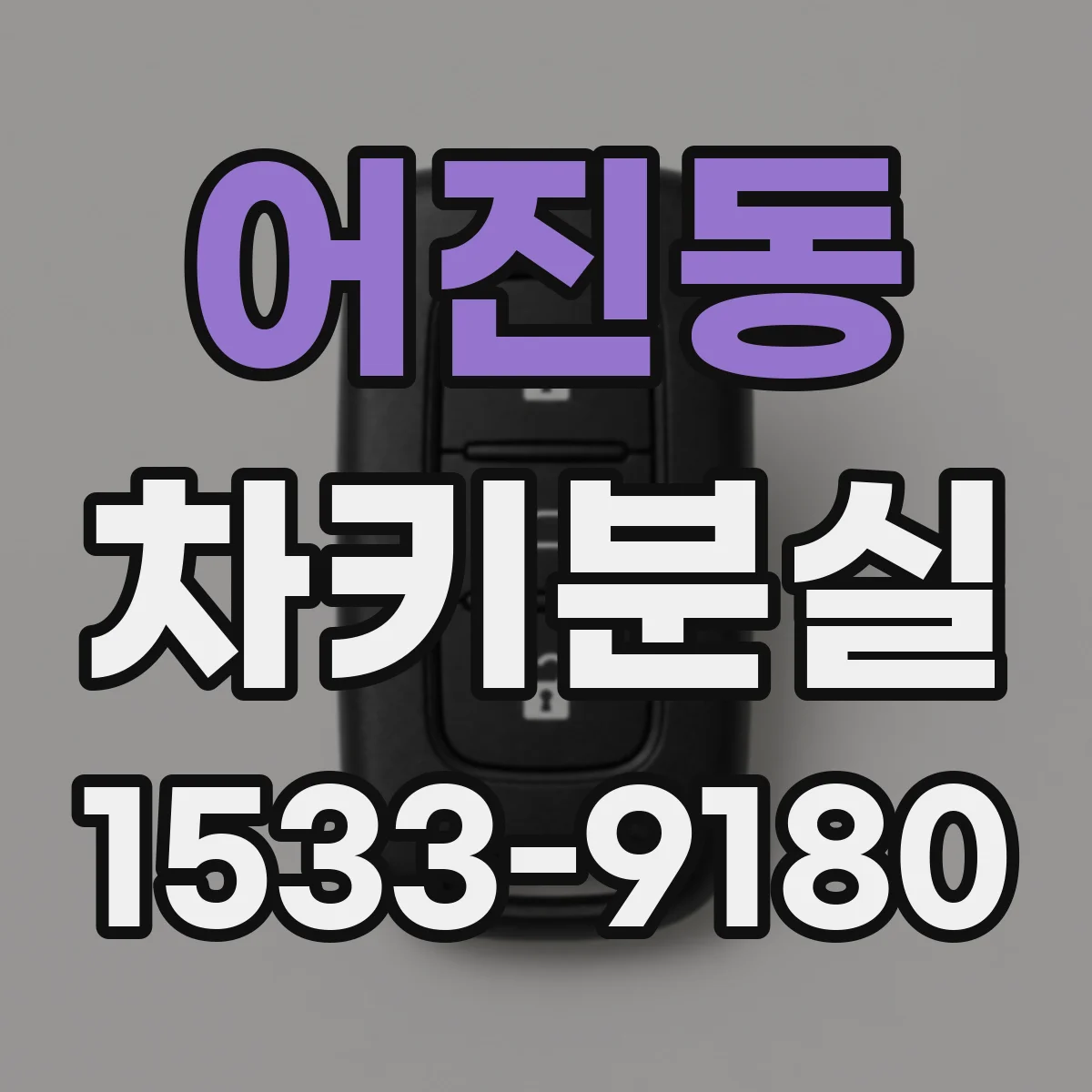 어진동 차키분실