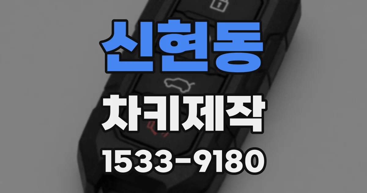 신현동 차키제작