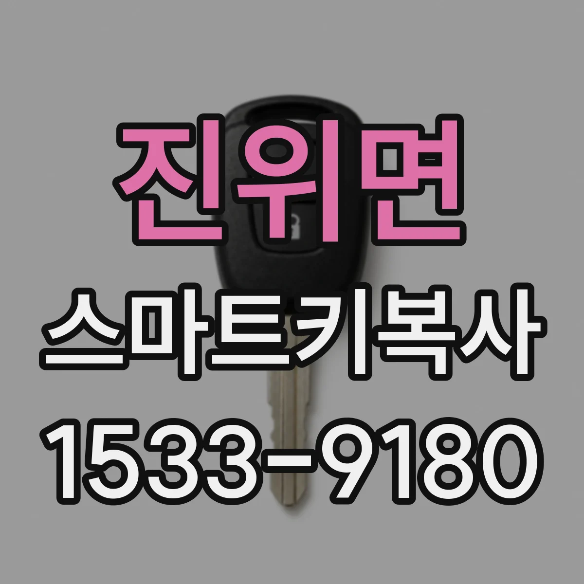 진위면 스마트키복사