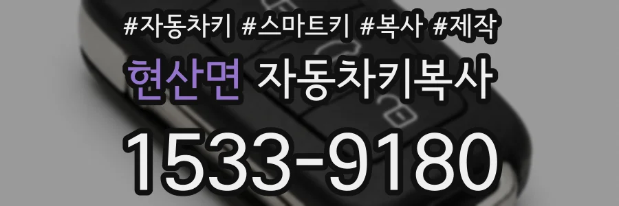 현산면 자동차키복사