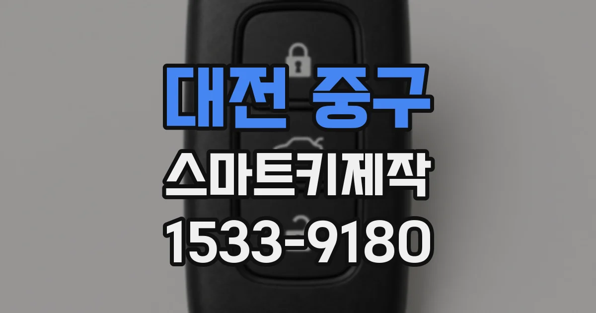 대전 중구 스마트키제작