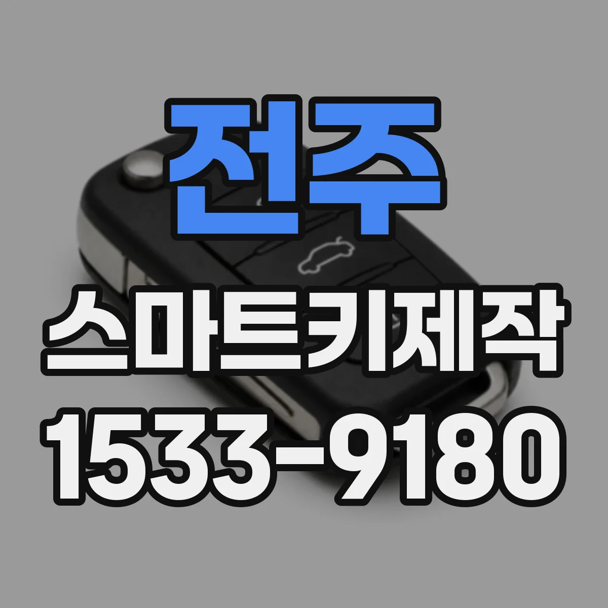 전주 스마트키제작