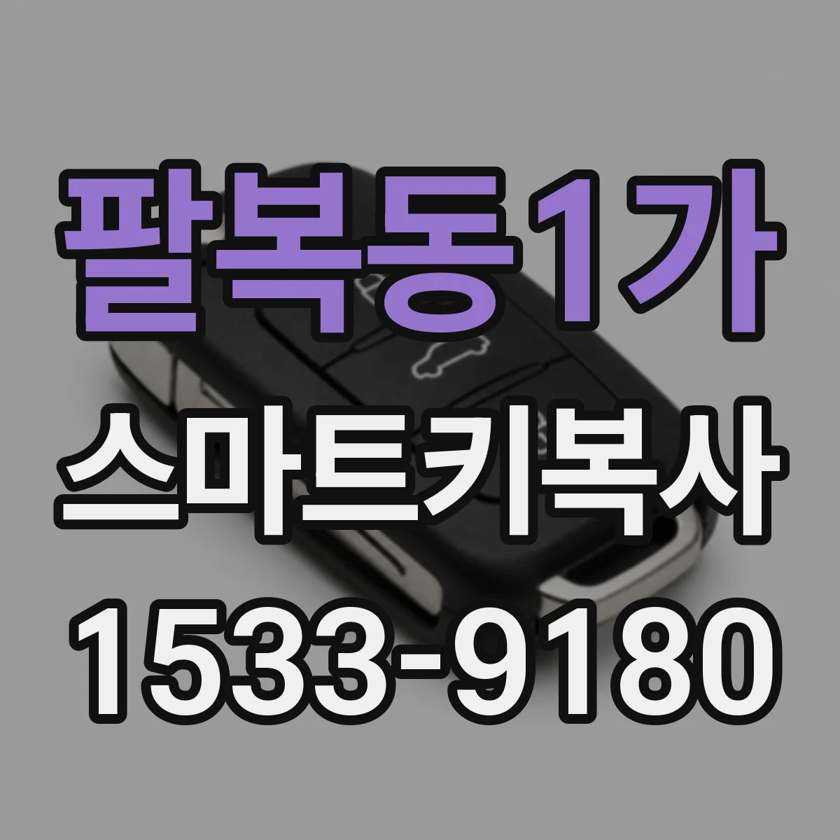 팔복동1가 스마트키복사