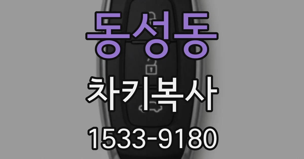 동성동 차키복사