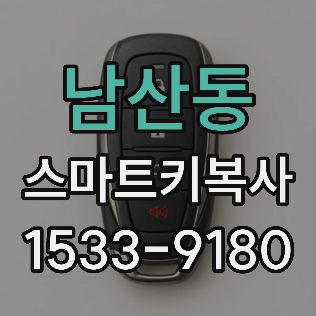 남산동 스마트키복사