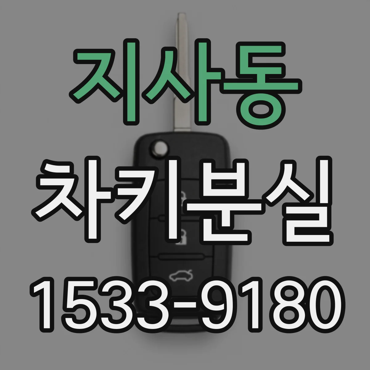 지사동 차키분실