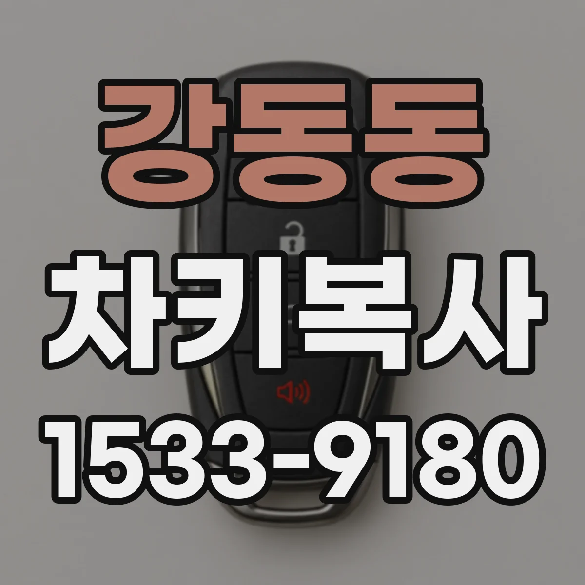강동동 차키복사