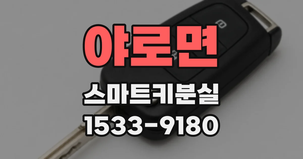 야로면 스마트키분실