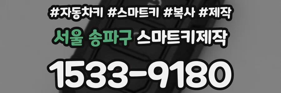 서울 송파구 스마트키제작