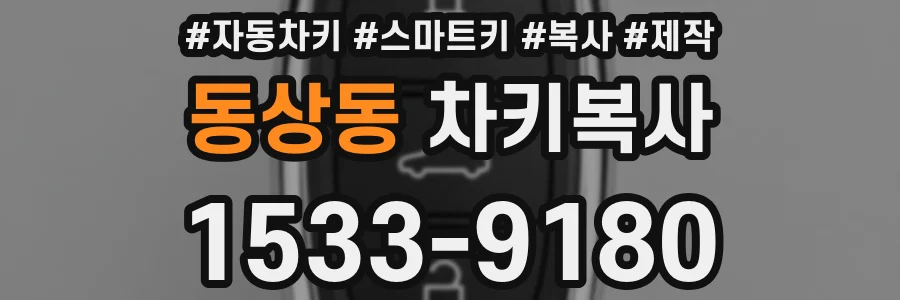 동상동 차키복사