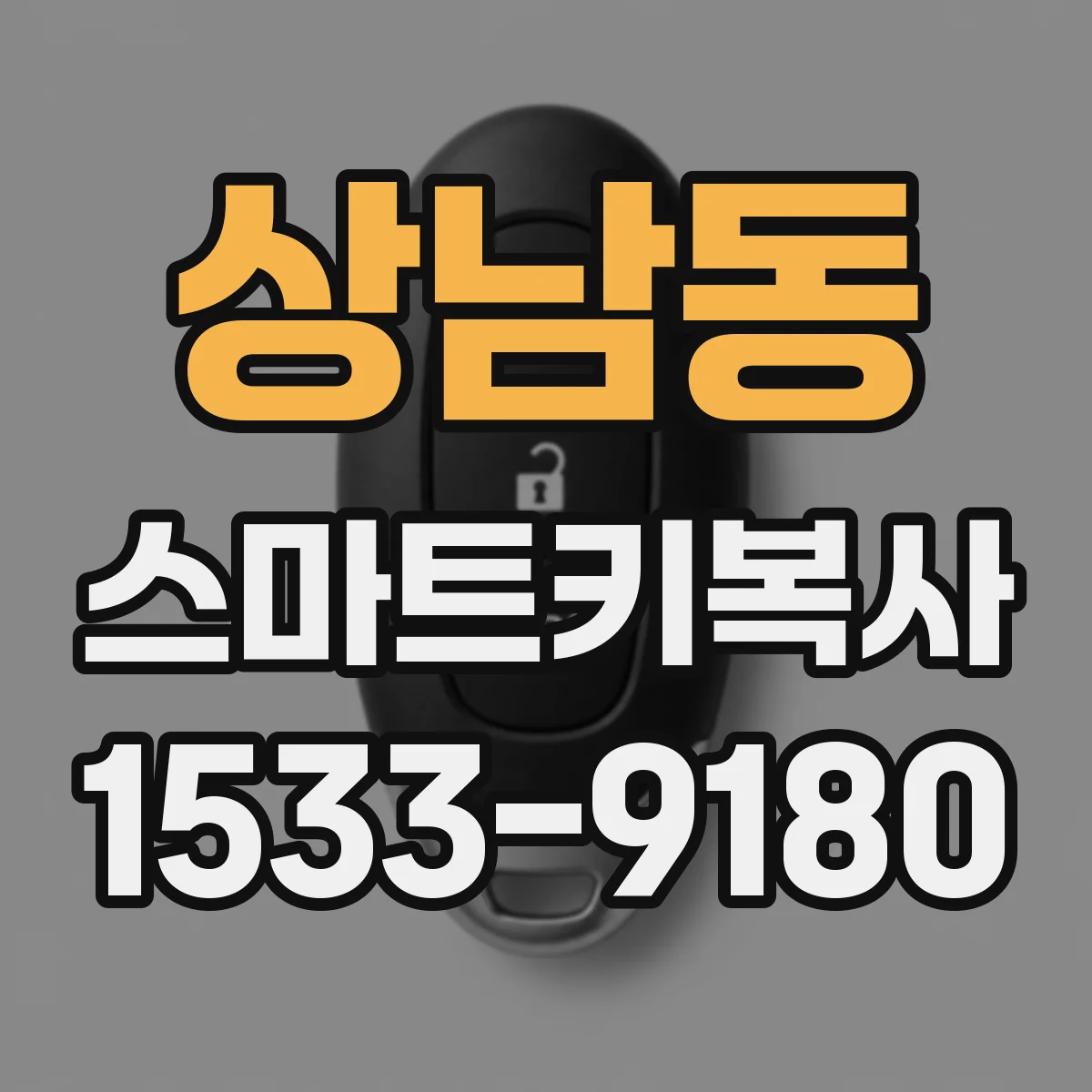 상남동 스마트키복사