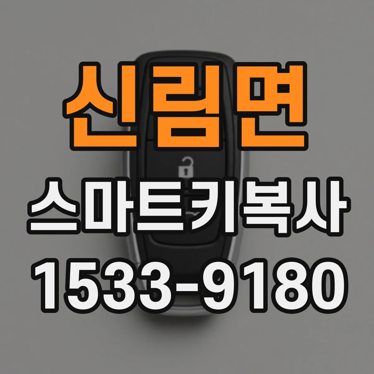 신림면 스마트키복사