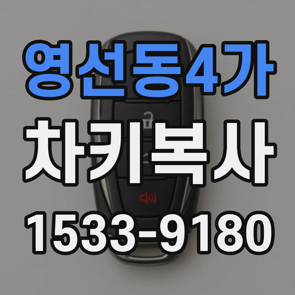 영선동4가 차키복사