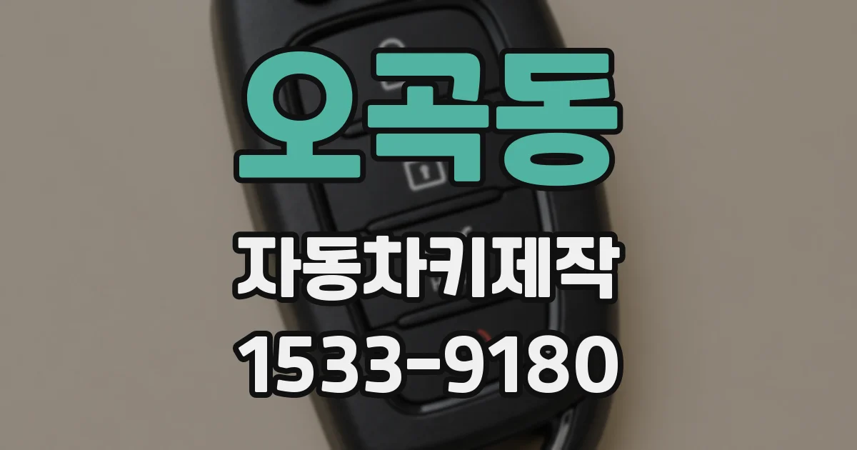 오곡동 자동차키제작