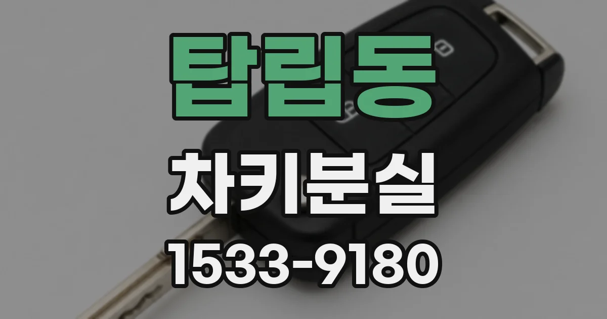 탑립동 차키분실