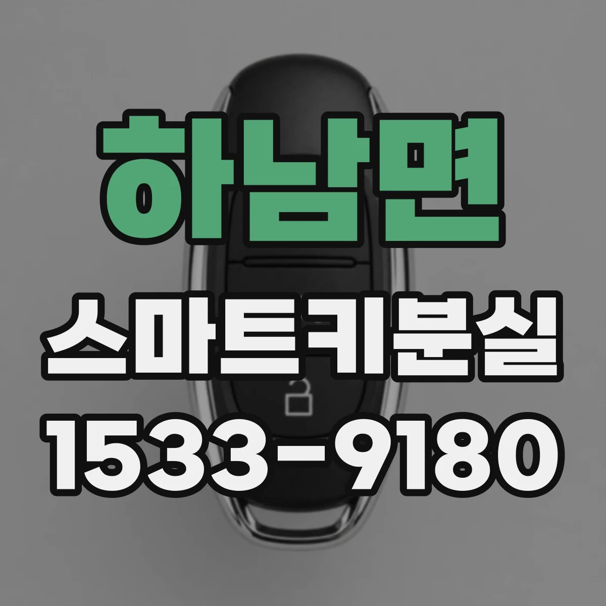 하남면 스마트키분실 재발견 시 보안 설정은 계속 유지되나요