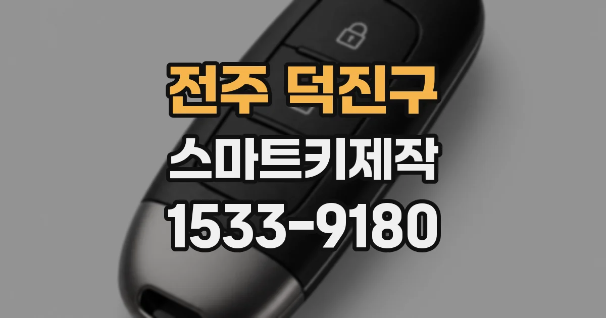전주 덕진구 스마트키제작