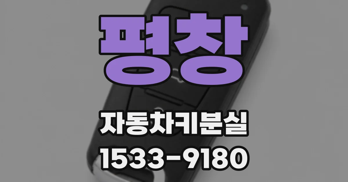평창 자동차키분실