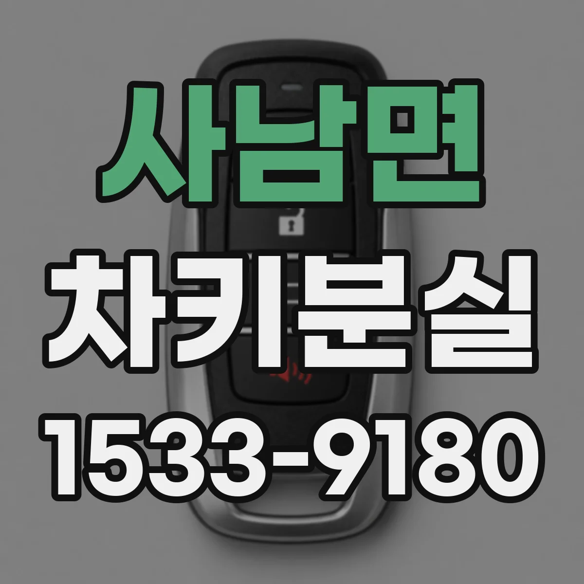 사남면 차키분실