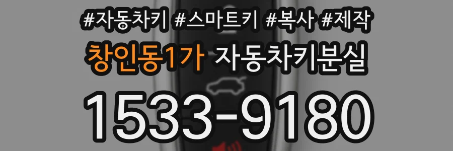 창인동1가 자동차키분실