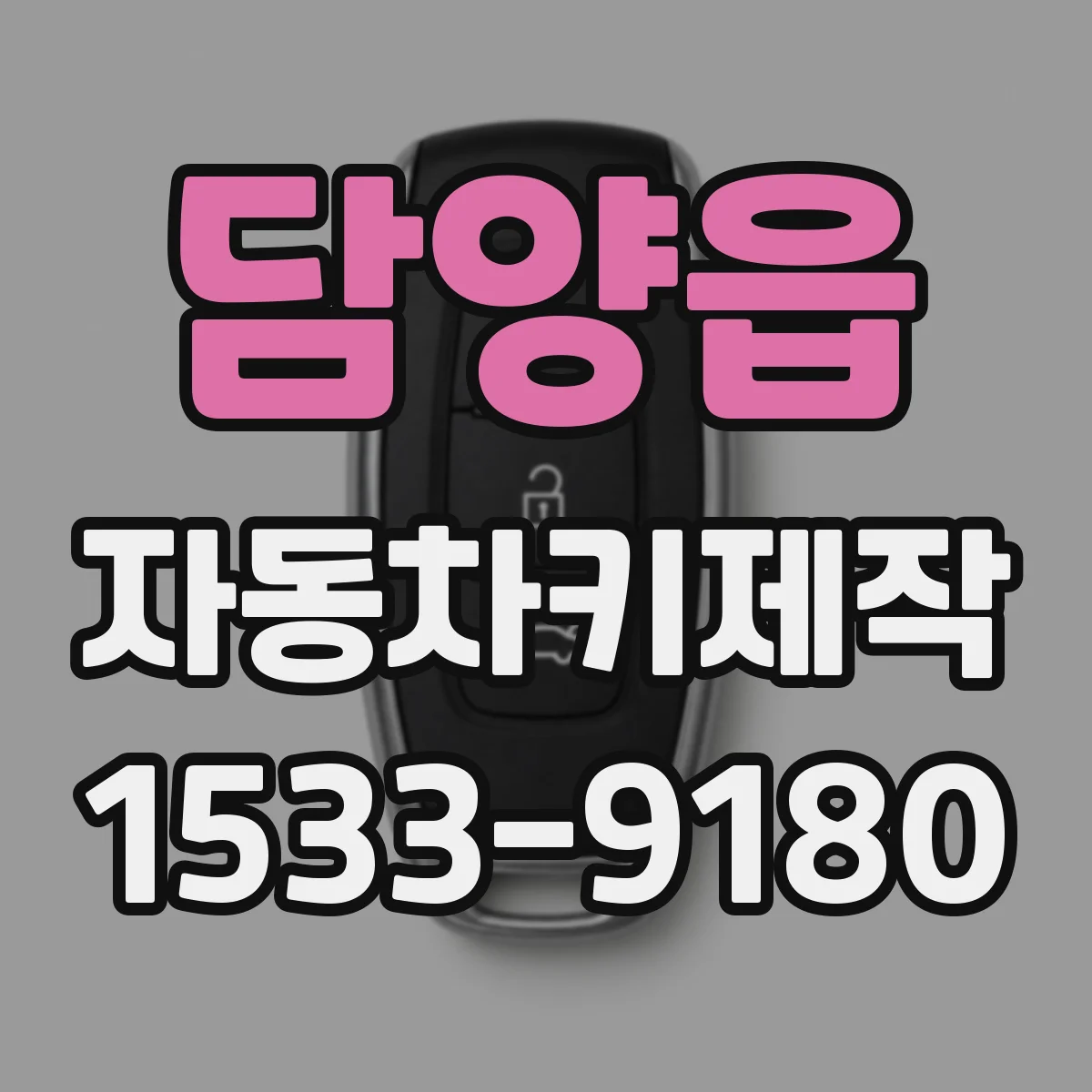 담양읍 자동차키제작