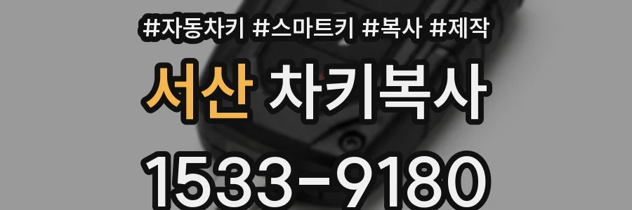 서산 차키복사