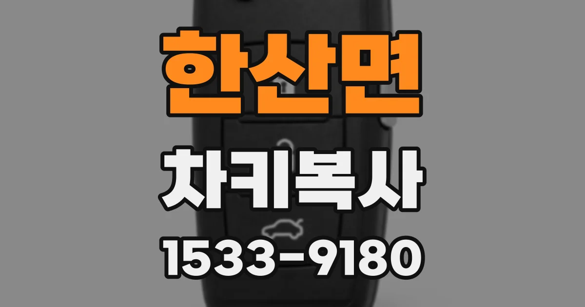한산면 차키복사